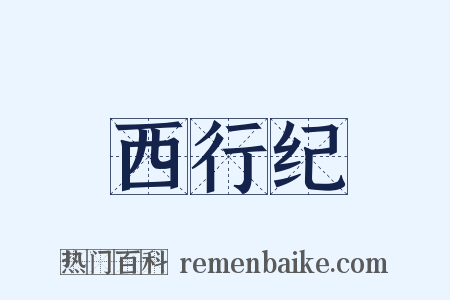 西行纪是什么意思的图片